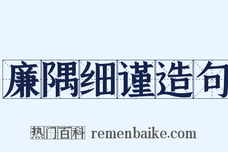 廉隅细谨造句是什么意思的图片